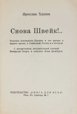 Хашек [Гашек] Я. Снова Швейк! Веселые похождения Швейка и его автора в мирное время в Советской России... Рига, [1930].